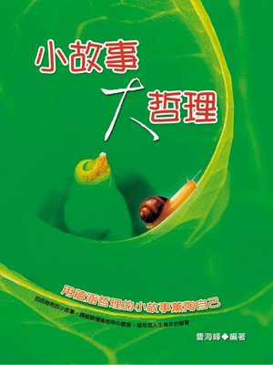 cover image of 小故事大哲理